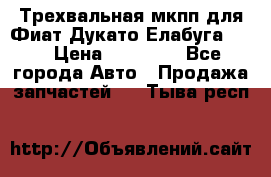 Трехвальная мкпп для Фиат Дукато Елабуга 2.3 › Цена ­ 45 000 - Все города Авто » Продажа запчастей   . Тыва респ.